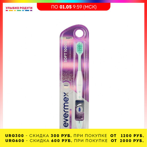 Manual Toothbrush Evermex 3113923 Зубная щетка мягкая, 10000 щетинок улыбка радуги ulybka radugi r-ulybka smile rainbow косметика Tooth brush Teeth dental oral hygiene ► Photo 1/4