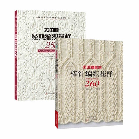 2PCS/LOT Knitting Patterns Book 250 / 260 BY HITOMI SHIDA Japanese Classic weave patterns Chines edition ► Photo 1/4