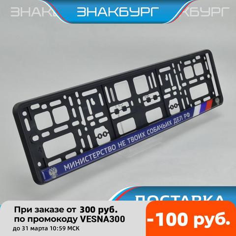 FAKE FUN MINISTRY RUSSIA 2 frames state number frame with inscription car  auto Tuning Plastic plate holder VAG toyota lexus bmw mercedes porsche audi  vw kia hyundai subaru nissan renault honda mazda