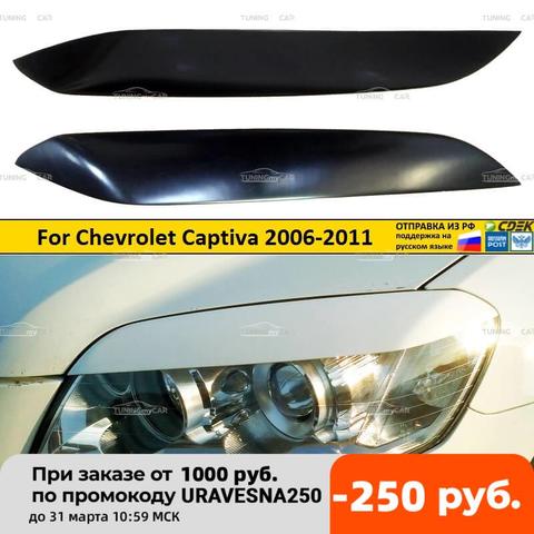 Cilia headlight cover for Chevrolet Captiva 2006-2011 external tuner headlight exterior moldings styling ABS plastic ► Photo 1/6