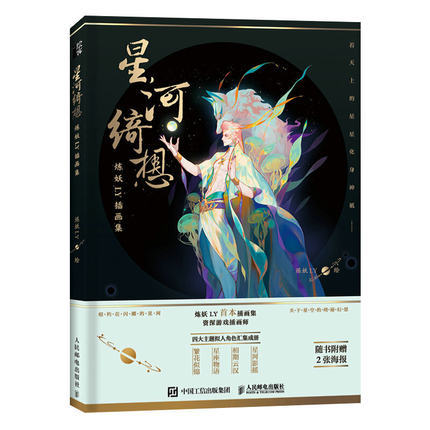 Romantic and fantasy style Xing He Qi xiang illustrations Painting Drawing art book for adults ► Photo 1/5