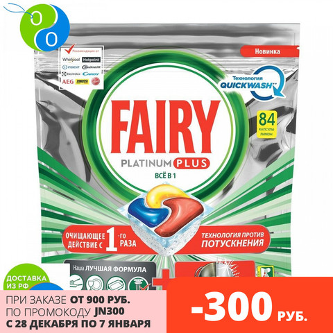 Capsules for dishwashing machines Fairy Platinum Plus 84 Lemon,  , for washing machines, capsules for washing posduy, tablets for dishwashers, dishes, at least a Platinum, washing dishes, family dinners, quick recipes, ► Photo 1/5