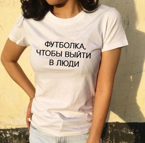 Fashion Female T-shirt Russian Letter Inscription TO GO OUT IN PEOPLE Summer Top Tees Harajuku Casual Tshirt Tees FOR Lady ► Photo 1/6