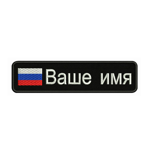 Russian flag Russia 10X2.5cm Embroidery Custom Name Text Patch Stripes badge Iron On Or Velcro Backing Patches For Clothes ► Photo 1/6