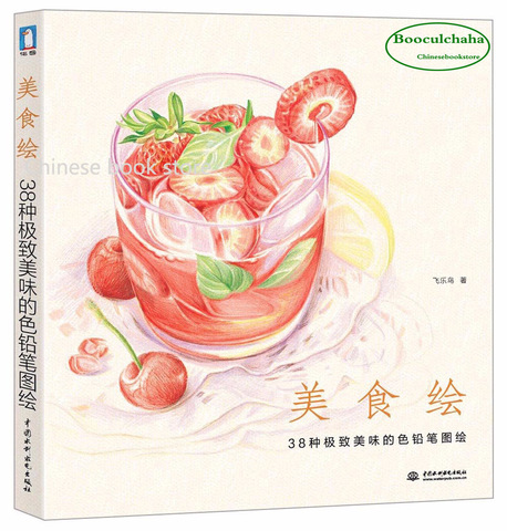 Booculchaha Chinese Painting Books delicious food Drawing Book for Adults  Relieve Stress Students color pencil textbook - Price history & Review, AliExpress Seller - Chinese book store Store