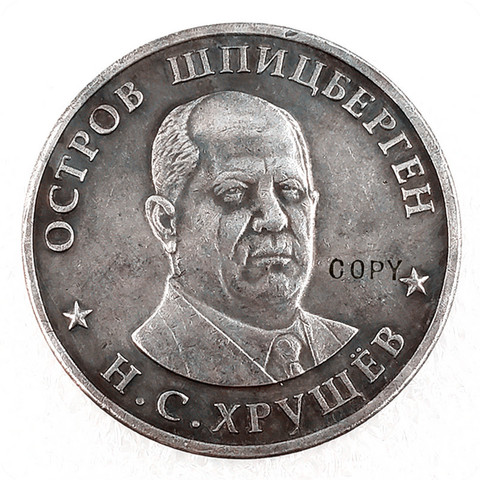 1955 Russia 1 Ruble Commemorative Copy Coin ► Photo 1/4