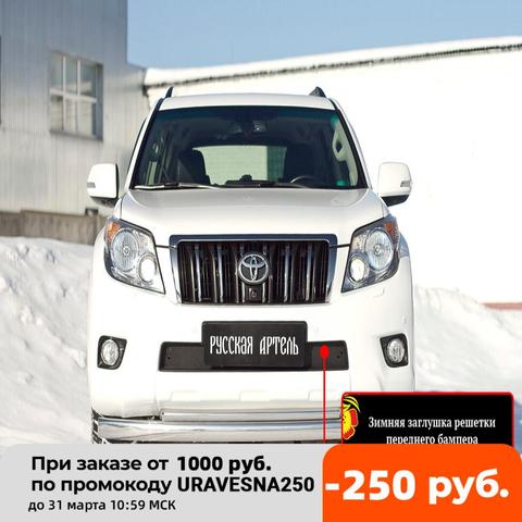 Winter plug grille front bumper Toyota LC Prado 150 2009-2013. Does not allow dirt, dust and snow to enter the radiator ► Photo 1/4