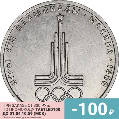 Coin of the USSR 1 ruble 1977 года-олимпиада-80-эмблема Moscow Olympics 100% original, collection ► Photo 1/2