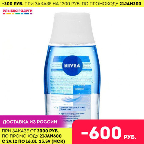 Makeup Remover Nivea 3040902 Улыбка радуги ulybka radugi r-ulybka smile rainbow cosmetic Beauty Health removing cosmetics removal for face skin Double effect for sensitive skin around the eyes 125ml ► Photo 1/3