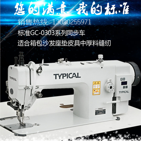 GC0303D TYPICAL brand industrial sewing machine synchronous car series medium-thick material upper and lower feed sewing machin ► Photo 1/4