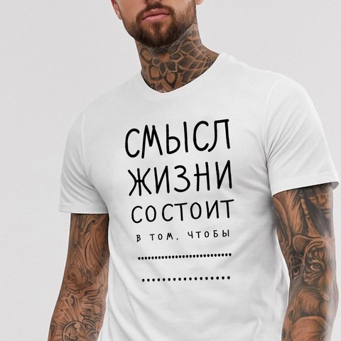 Mens With T-shirt With Russian Inscriptions Смысл жизни Summer Cotton Tshirt for Male ► Photo 1/6