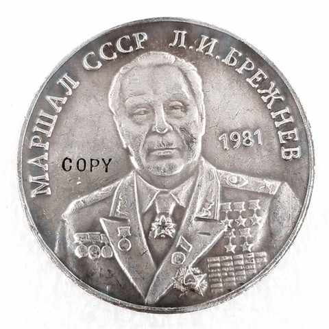 1981 Russia 1 Ruble Commemorative Copy Coin ► Photo 1/4