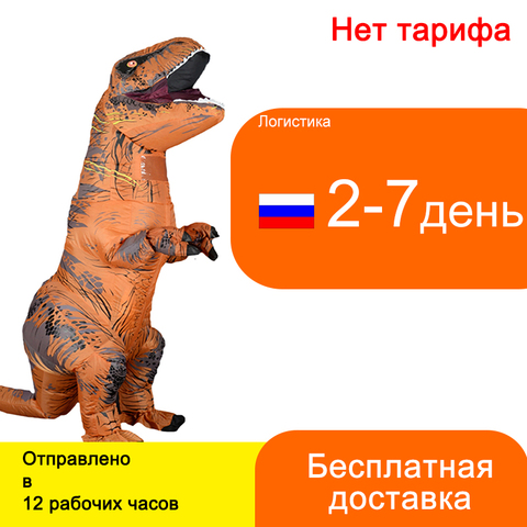 T REX Dinosaur Inflatable Costume Russia Hot Party Cosplay Anime Kостюм Динозавра Aниме Hадувные Kостюмы Tалисман  Kосплей ► Photo 1/6