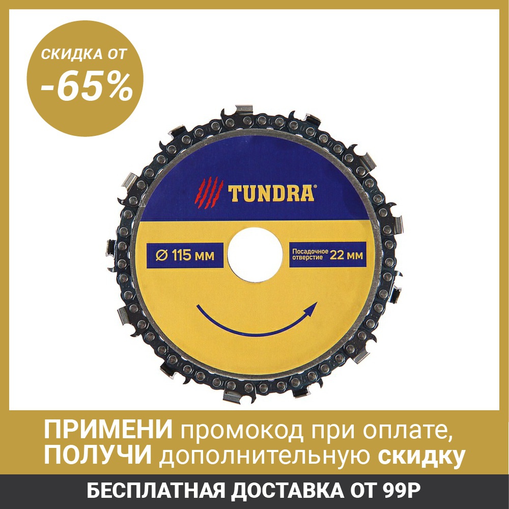  Chain saw blade for TUNDRA angle grinder, fast and smooth wood processing, 115 x 22 mm  Tools ► Photo 1/5
