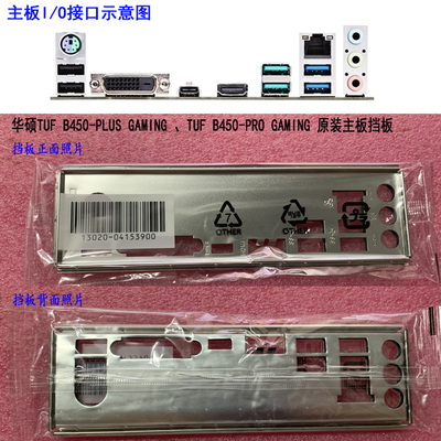 New I/O shield back plate of motherboard for ASUS TUF B450-PLUS GAMING、TUF B450-PRO GAMING just shield backplate ► Photo 1/1