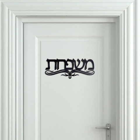Custom Hebrew Family Name Laser Cut Acrylic Door Sign Personalized Surname Wall Signs for New House Decorations ► Photo 1/6