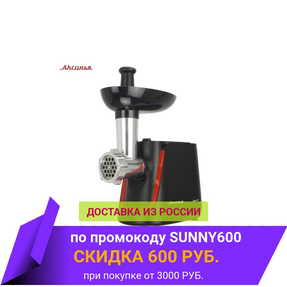 Meat Grinders AKSINYA 0R-00004093 home kitchen appliances electric chopper Мясорубка KC-2000 черная с красным ► Photo 1/3