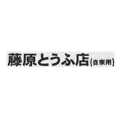 JDM 20*2.6 cm Japanese Kanji Initial D Drift Turbo Euro Fast Vinyl Race Car Sticker Hot-blooded Graphics Decals Car Styling ► Photo 1/6