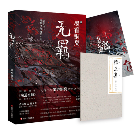 New MXTX The Untamed  Wu Ji Chinese Novel Mo Dao Zu Shi Volume 1 Fantasy Novel Official Book ► Photo 1/4