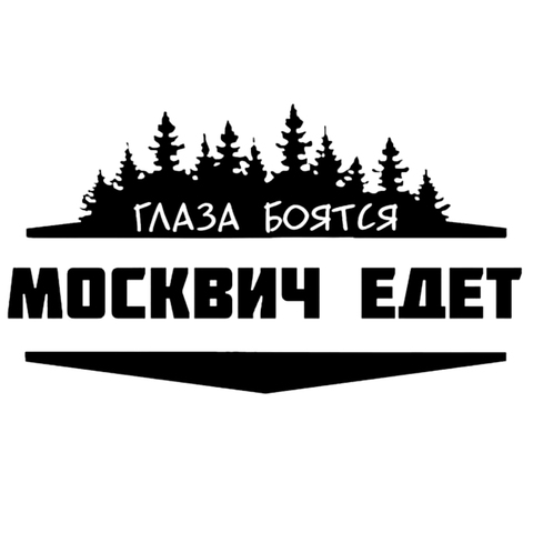 CS-771#21.3*12cm The eyes are afraid of Moskvich rides funny car sticker vinyl decal silver/black for auto car stickers ► Photo 1/6