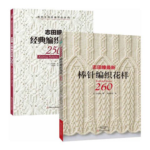 2PCS Chinese Edition New Knitting Patterns Book 250/260 HITOMI SHIDA Designed Japanese Sweater Scarf Hat Classic Weave Pattern ► Photo 1/6