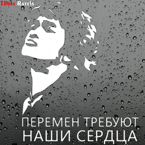 Three Ratels TZ-1376#  our hearts need the change Viktor Tsoi  funny car sticker auto decals for window bumper ► Photo 1/6