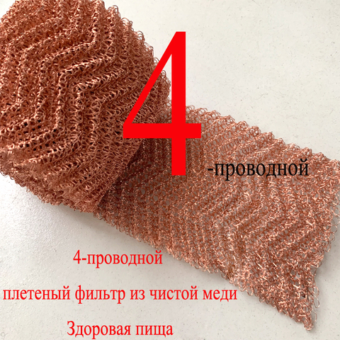 0.5-10 Meter 4 Wires Pure Copper Mesh Woven Filter Sanitary Food Grade For Distillation Moonshine Home Brew Beer 100mm Width ► Photo 1/5