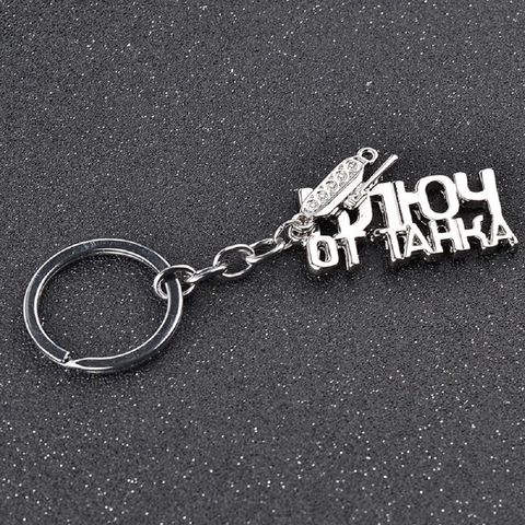 WOT Game Related World of Tanks Keychain Russian Letters Key Chain Accessories Jewelry Wholesale Gift for Men Boyfriend ► Photo 1/6