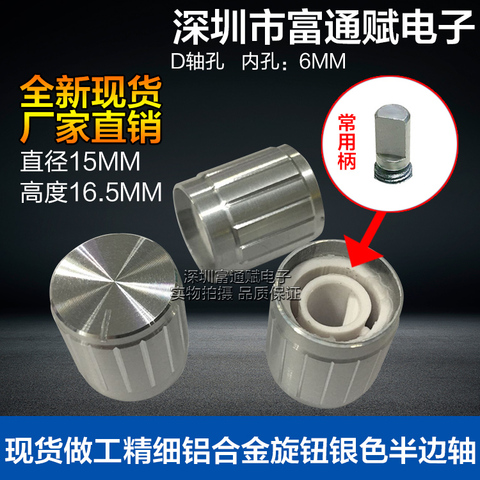 5pcs Spot work aluminum alloy knob 15MM*16.5 silver half shaft hole D type potentiometer ► Photo 1/5