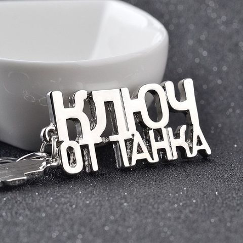 WOT Game Related World of Tanks Keychain Russian Letters Key Chain Cool Accessories Jewelry Wholesale Gift for Men Boyfriend ► Photo 1/6