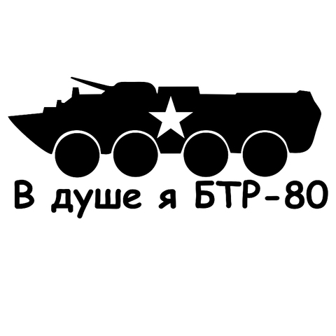 CS-449#11*25cm In the shower I BTR-80 funny car sticker and decal silver/black vinyl auto car stickers ► Photo 1/5