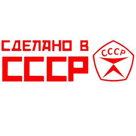 CS-396#6.3*20cm 9.4*30cm Sticker Made in the USSR funny car sticker and decal silver/black vinyl auto car stickers ► Photo 1/6