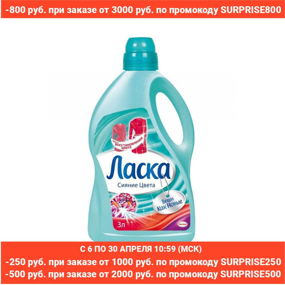 Endearment Liquid laundry detergent Effect recovery for colored clothes, 3 L Ласка laundry washing gel Washing powder cleaning products gel for washing powder for washing washing powder gel liquid powder ► Photo 1/2