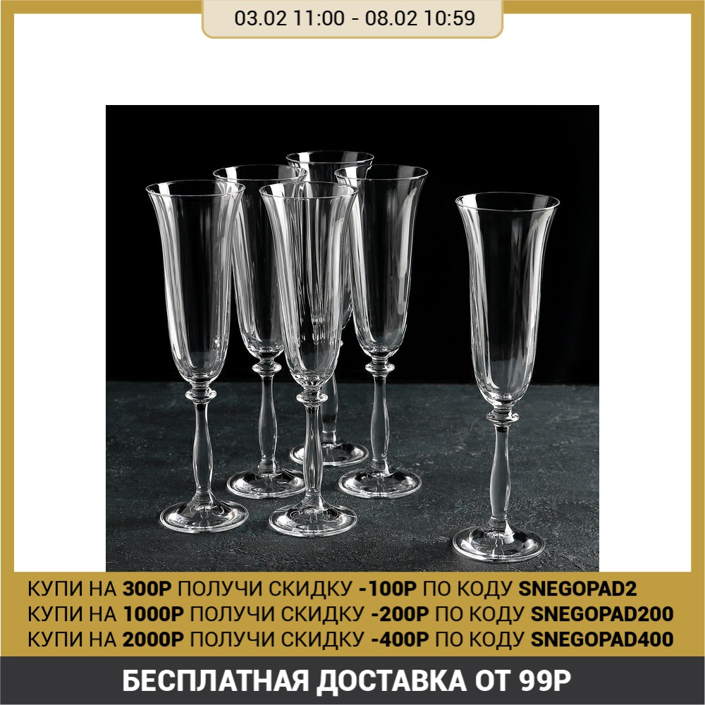 Set of champagne glasses 190 ml 