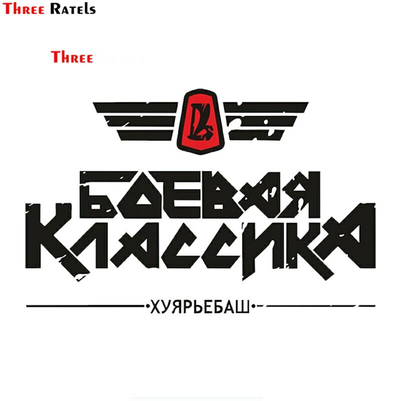 Three Ratels TRL711# 10x15cm fighting classic zhiguli vaz lada car funny  stickers   and decals ► Photo 1/6
