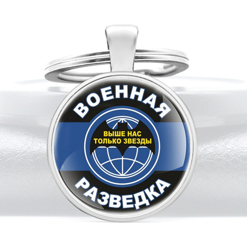 New Arrivals ВОЕННАЯ РАЗВЕДКА ВЫШЕ НАС ТОЛЬКО ЗВЕЗДЫ USSR Special Purpose Detachments Key Chains ► Photo 1/6