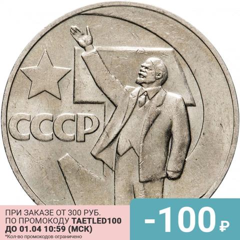 Coin of the USSR 1 ruble 1967-50 years of Soviet power (the Great October Socialist Revolution 100% original, collection ► Photo 1/2