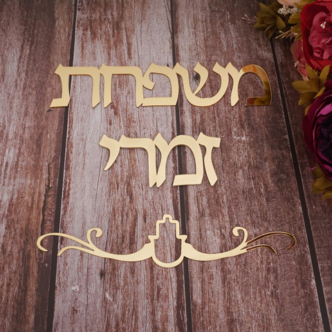 Custom Israel Family Name Signage Hebrew Door Sign Acrylic Mirror Stickers Personalized Plates New House Moving Home Decoration ► Photo 1/6