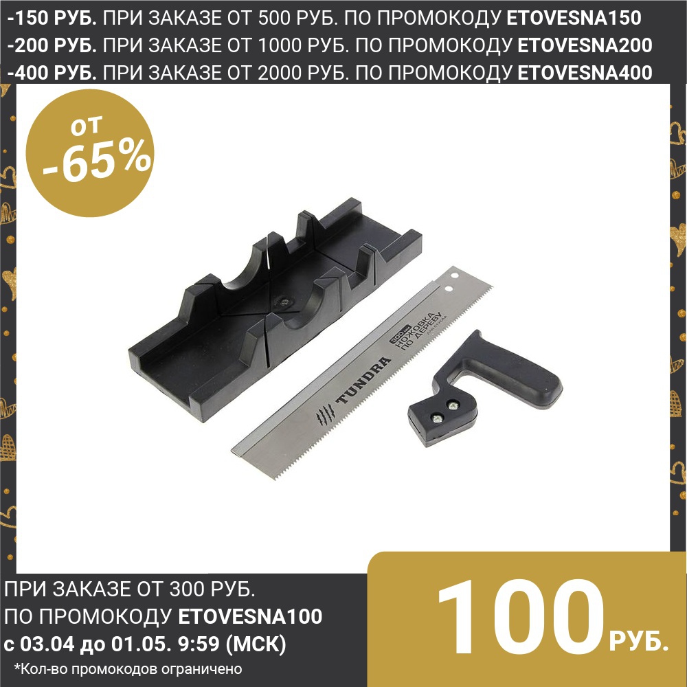  TUNDRA miter box, 300 x 65 mm, two working angles 45 and 90 °, saw 7-8 TPI 881781 Saw  hand tools ► Photo 1/2