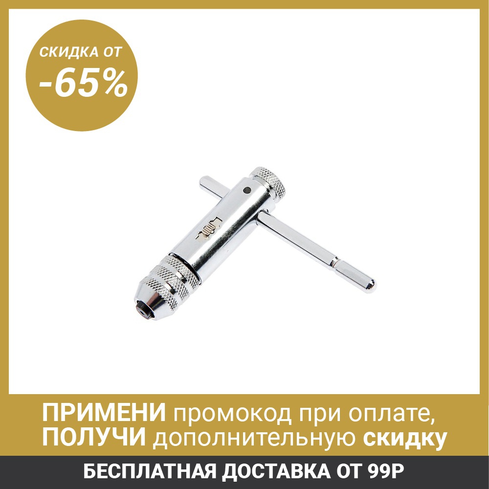 Vorotok-ratchet for taps TUNDRA, T-shaped, chrome-plated, M3 - M8 2705956 ► Photo 1/6