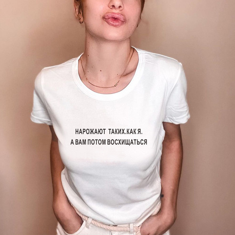 INCREASE LIKE ME. THEN YOU WILL ADMIT Female T-shirts Summer top Russian Letter Inscription Print Women T-shirt Clothes ► Photo 1/6