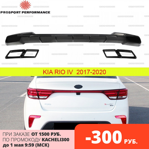 Price History Review On Diffuser Spoiler Skirt Trim For Rear Bumper For Kia Rio 4 17 Abs Plastic Sports Body Kit Tuning Styling Decor Aliexpress Seller Prosport Car Parts Store Alitools Io