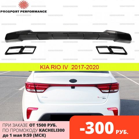 Diffuser spoiler skirt trim for rear bumper for Kia Rio 4 2017-2022 ABS plastic sports body kit tuning styling decor ► Photo 1/6