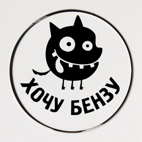CK3284# 10*10 cm I want benzyl-10 reflective funny car sticker vinyl decal waterproof car auto stickers silver/ black for bumper ► Photo 1/6