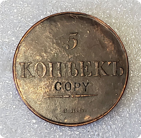 1830 Russia 5 Kopeks Copy Coin ► Photo 1/2