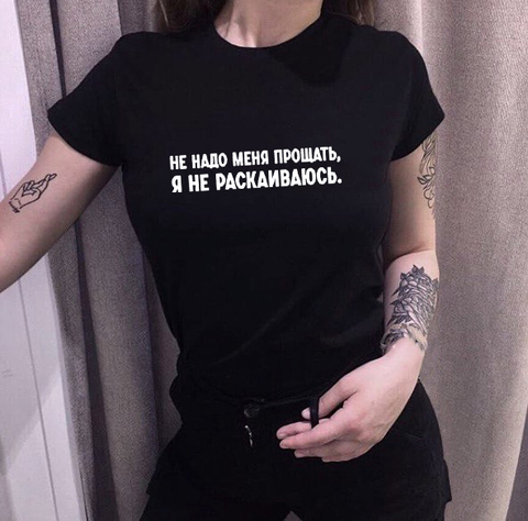 Do Not Forgive Me, I Do Not Repent Russia Letters Print Women T Shirt Fashion Female T-shirt Russian Inscriptions Tshirts Women ► Photo 1/6