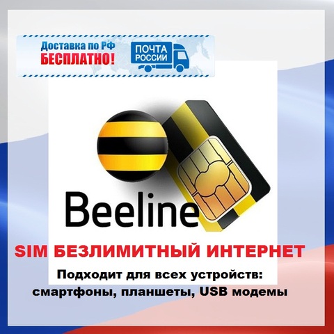 SIM card with unlimited Internet beeline for any device 4G 3G ► Photo 1/1