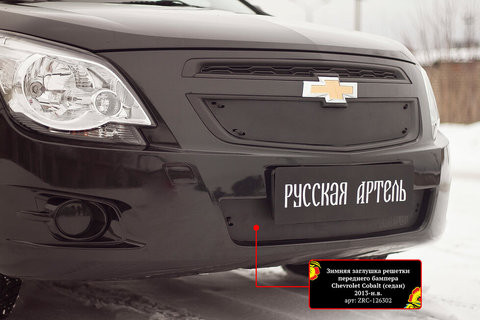 Winter plug grille front bumper Chevrolet Cobalt (sedan) 2013-. Does not allow dirt, dust and snow to enter the radiator ► Photo 1/4
