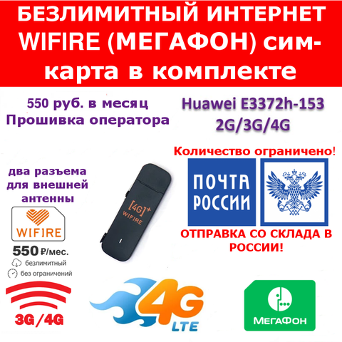 Модем Huawei e3372h-153 LTE 4G 3G 2G Cим карта Wifire (Мегафон) безлимитный тариф в подарок ► Photo 1/5