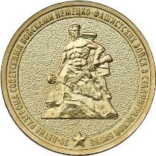 Anniversary Coin of Russia 10 rubles 2013. 70 years of collapse under Stalingrad ► Photo 1/2